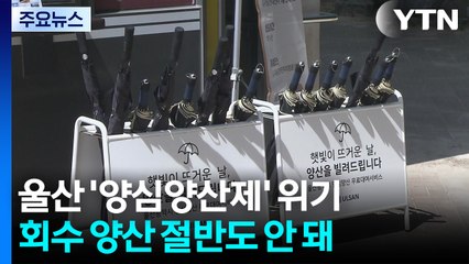 "빌려 간 양산, 놓고 간 양심"...'양심양산제' 위기 / YTN