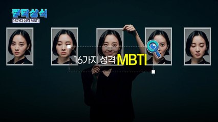 [짤막상식] '16가지 성격' MBTI / YTN