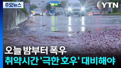 [날씨] 오늘 밤부터 폭우...취약시간에 '극한 호우' / YTN