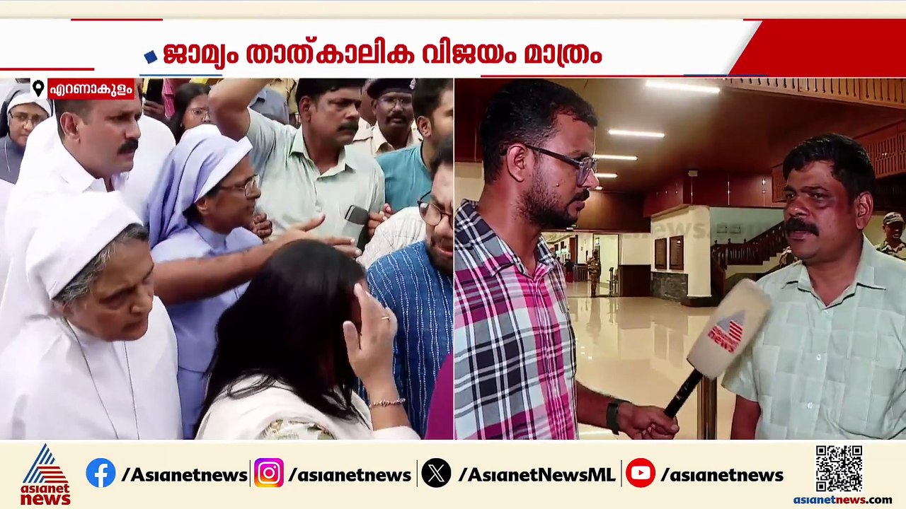 'കന്യാസ്ത്രീകളുടെ ജാമ്യം താത്കാലിക വിജയം മാത്രം, കേസ് റദ്ദാക്കണം'