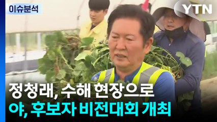 정청래, 수해 현장으로...야, 후보자 비전대회 개최 / YTN