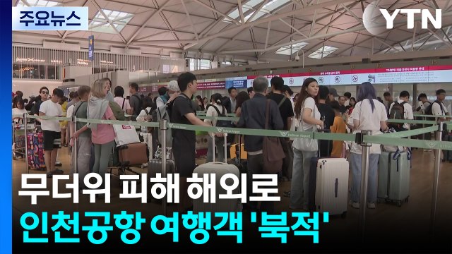 무더위 피해 해외로...여름 성수기, 인천공항 '북적' / YTN
