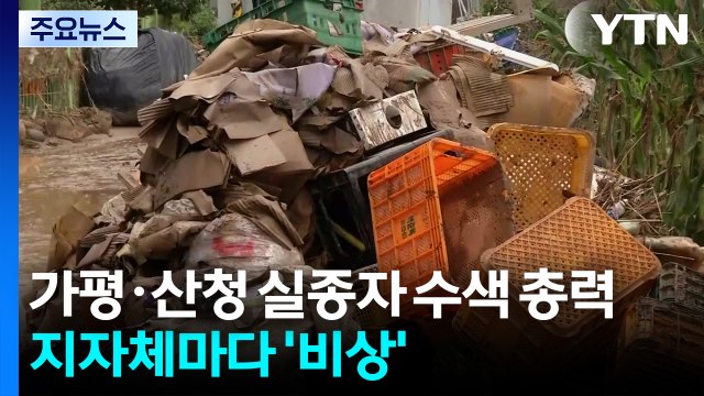 폭우 예보에 가평·산청 실종자 수색 총력...지지체마다 '비상' / YTN