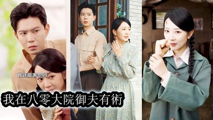 After time-traveling to the 80s, she beat up her toxic parents and found love with her cold husband. - Mini 2025