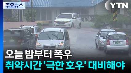 [날씨] 오늘 밤부터 폭우...취약시간 '극한 호우' 대비해야 / YTN
