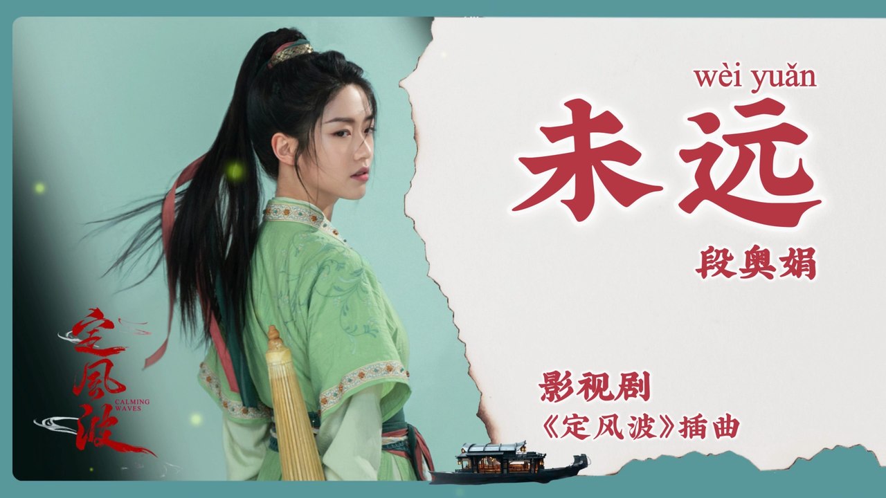 【Chi/Eng/Pinyin Lyrics】 段奥娟 (Clare Duan)  - 未远 (Not Far)  | 《定风波 Calming Waves》 OST