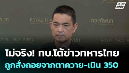 ไม่จริง! ทบ.โต้ข่าวทหารไทยถูกสั่งถอยจากตาควาย-เนิน 350| ทันข่าวสุดสัปดาห์ | 3 ส.ค.68