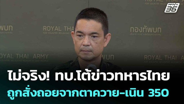 ไม่จริง! ทบ.โต้ข่าวทหารไทยถูกสั่งถอยจากตาควาย-เนิน 350| ทันข่าวสุดสัปดาห์ | 3 ส.ค.68
