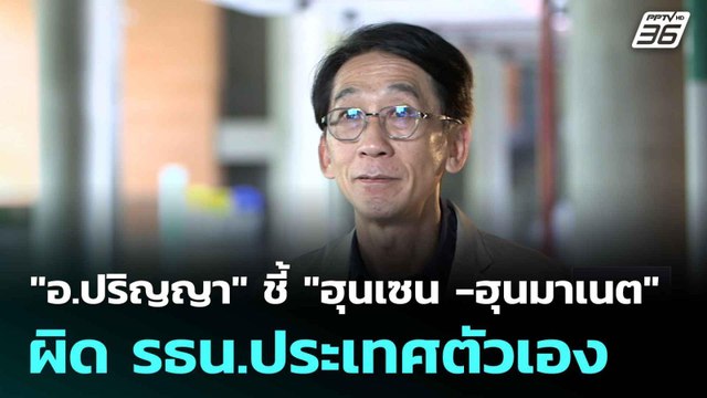อ.ปริญญา ชี้ ฮุนเซน -ฮุนมาเนต ผิด รธน.ประเทศตัวเอง| ทันข่าวสุดสัปดาห์ | 3 ส.ค.68