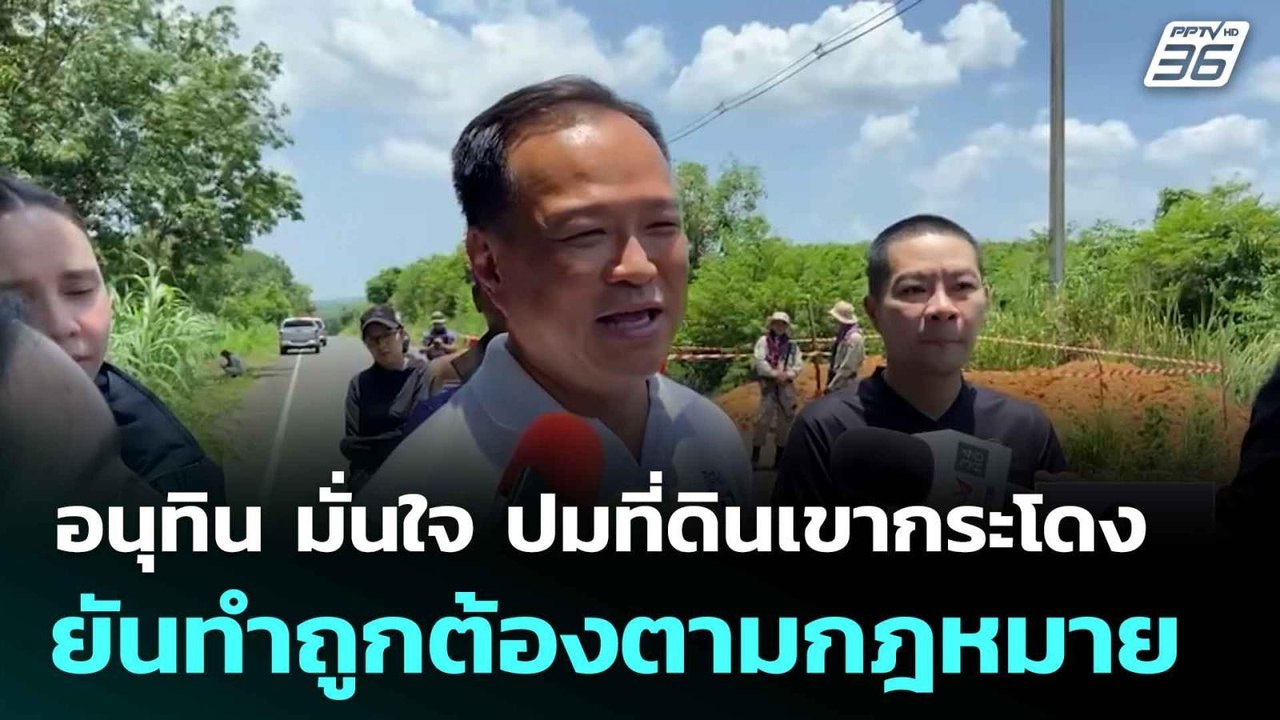 อนุทิน มั่นใจ ปมที่ดินเขากระโดง ยันทำถูกต้องตามกฎหมาย| ทันข่าวสุดสัปดาห์ | 3 ส.ค.68