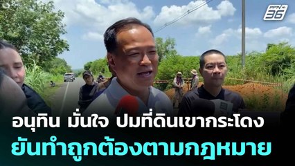 อนุทิน มั่นใจ ปมที่ดินเขากระโดง ยันทำถูกต้องตามกฎหมาย| ทันข่าวสุดสัปดาห์ | 3 ส.ค.68