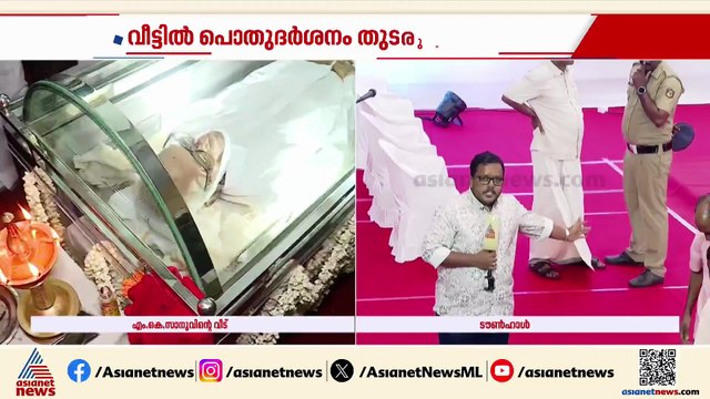 സാനു മാഷിന് കേരളത്തിന്റെ യാത്രാമൊഴി ; വീട്ടിൽ പൊതുദർശനം തുടരുന്നു