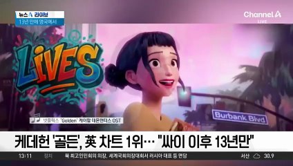 케데헌 OST ‘골든’, 英 차트 1위…“싸이 이후 13년만”