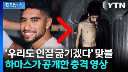 [자막뉴스] "며칠간 못먹었다" 뼈만 남은 인질... 하마스의 심리전? / YTN