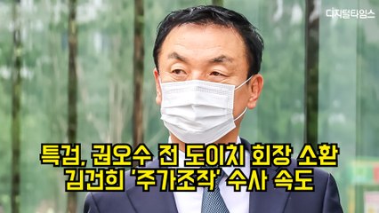 특검, 권오수 전 도이치 회장 소환…김건희 '주가조작' 수사 속도 #특검 #김건희 #도이치모터스