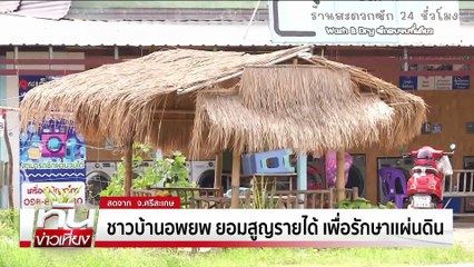 ชาวบ้านอพยพยอมสูญรายได้ เพื่อรักษาเเผ่นดิน    | ทันข่าวเที่ยง |3 ส.ค. 68 | PART 3