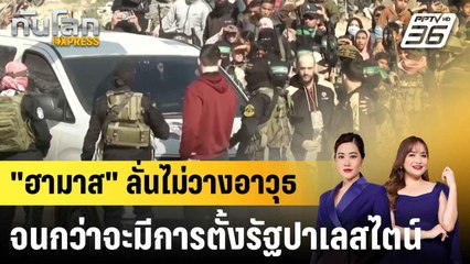 "ฮามาส" ลั่นไม่วางอาวุธจนกว่าจะมีการตั้งรัฐปาเลสไตน์ |ทันโลก EXPRESS | 3 ส.ค.68