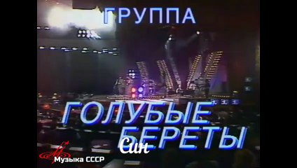 Ансамбль "Голубые береты" • Синева (1990)