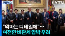 "악마는 디테일에"...여전한 비관세 압박 우려 / YTN