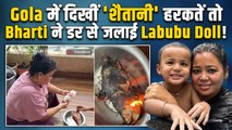 Bharti Singh को बेटे गोले में दिखी शैतानी हरकत तो जला दी Labubu Doll,किया हैरान कर देने वाला खुलासा!
