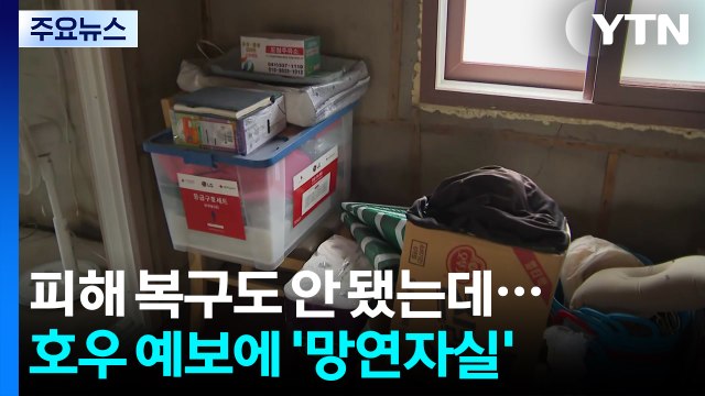 피해 복구도 안 됐는데...호우 예보에 '망연자실' / YTN
