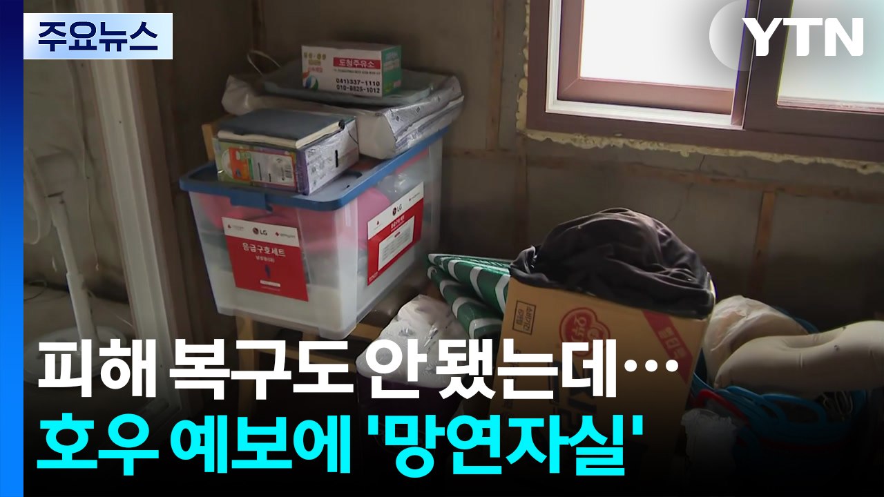 피해 복구도 안 됐는데...호우 예보에 '망연자실' / YTN