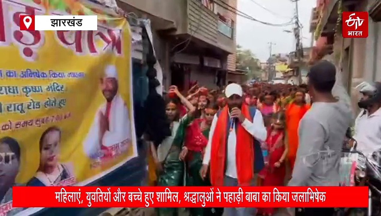 रांची में भव्य कांवर यात्रा, सैकड़ों श्रद्धालुओं ने पहाड़ी बाबा का किया जलाभिषेक