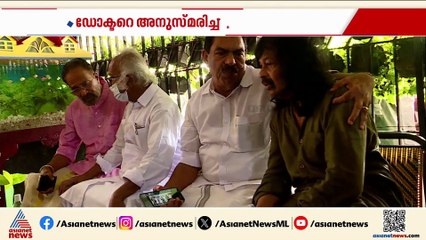 നിര്‍ധനരുടെ ആശ്രയം...കണ്ണൂരിന്‍റെ സ്വന്തം ‘രണ്ടു രൂപ ഡോക്ടര്‍’ എ.കെ രൈരു ഗോപാലിന് വിട