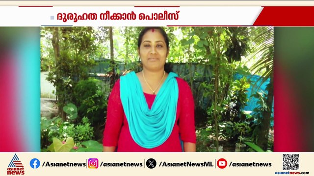 ദുരൂഹത നീക്കാൻ പൊലീസ്; ആലപ്പുഴയിൽ 16 വർഷത്തിനിടെ കാണാതായ സ്ത്രീകളുടെ കണക്കെടുക്കും