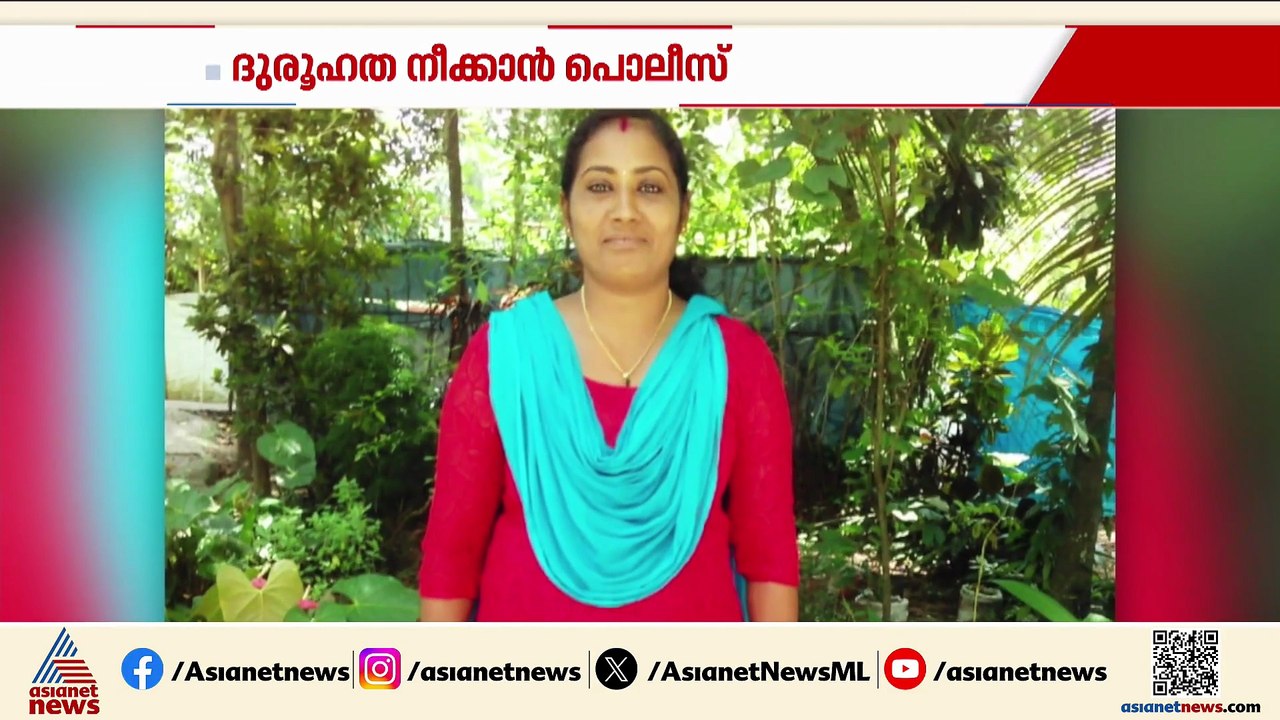ദുരൂഹത നീക്കാൻ പൊലീസ്; ആലപ്പുഴയിൽ 16 വർഷത്തിനിട...
