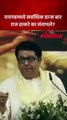 शिवछत्रपतींच्या राजधानीत डान्सबार सुरु..राज ठाकरे खेद व्यक्त करत संतापले