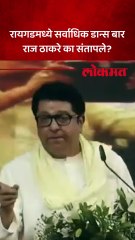 शिवछत्रपतींच्या राजधानीत डान्सबार सुरु..राज ठाकरे खेद व्यक्त करत संतापले