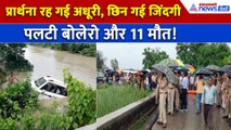 Gonda Accident : नहर में पलट गई बोलेरो, एक-एक कर निकाले गए 11 शव