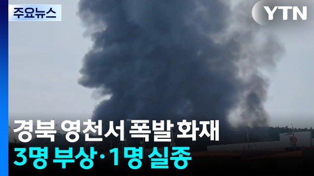 경북 영천서 폭발 화재...3명 부상·1명 실종 / YTN