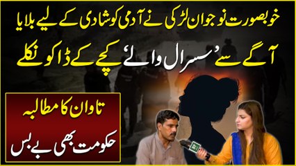 Khubsurat nojawan larki ne admi ko Shadi k liye bulaya, agay se ‘susraal walay’ kachay k daku niklay, tawaan ka mutalba, hakumat b bey bas…
