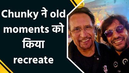 Chunky Pandey ने कलाकार दोस्तों के साथ old moments को recreate कर शेयर किए photos