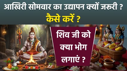 Sawan Last Somwar 2025: सावन आखिरी सोमवार का उद्यापन करना क्यों जरूरी, सरल विधि और भोग लिस्ट