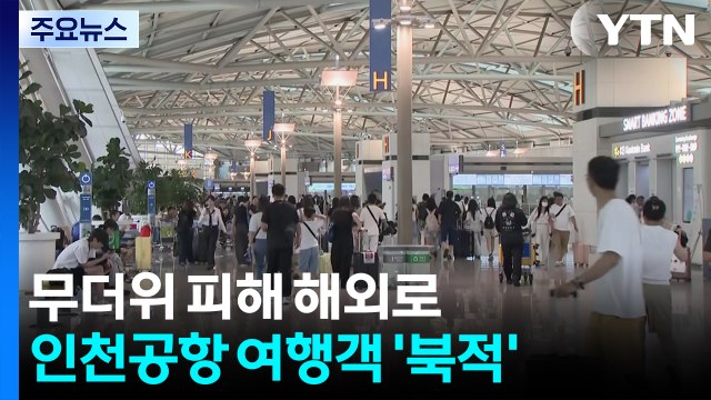 여름 휴가 성수기 절정...인천공항, 여행객으로 붐벼 / YTN