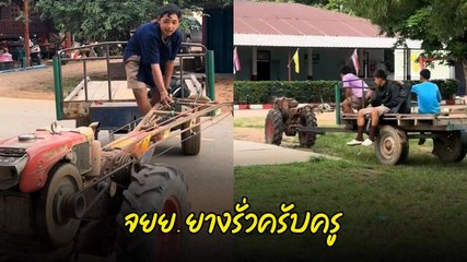 ครูหัวจะปวด เมื่อนักเรียนบอกรถ จยย. ยางรั่ว เลยต้องขับคันนี้มา