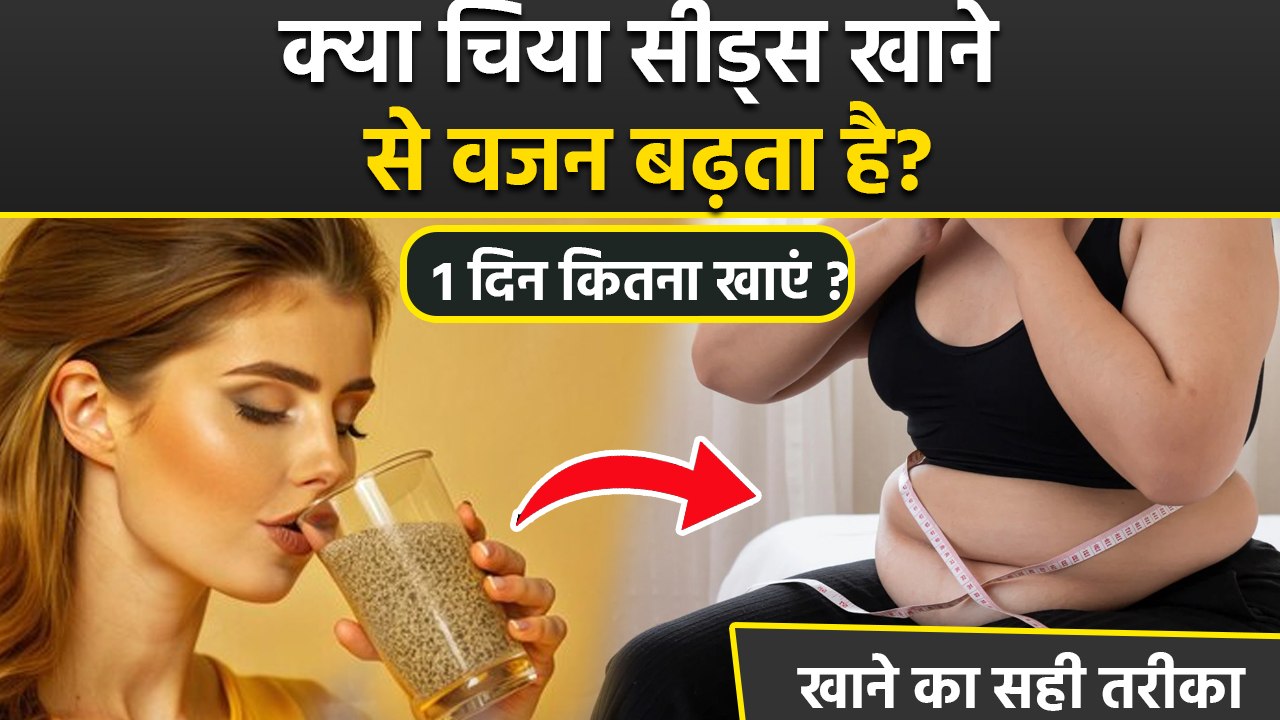 Chia Seeds For Weight Loss: क्या चिया सीड्स खाने से वजन बढ़ता है, 1 दिन में कितना खाना चाहिए...