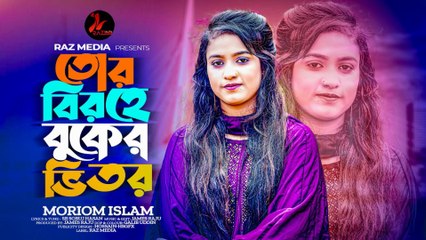 তোর বিরহে বুকের ভিতর আগুন জ্বলে 💔 | Tor Birohe Buker Bhitor | Bangla Painful Love Story