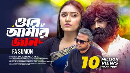 ওরে আমার জান 🥀 | O Re Amar Jan | Bangla Romantic Emotional Love Video 2025