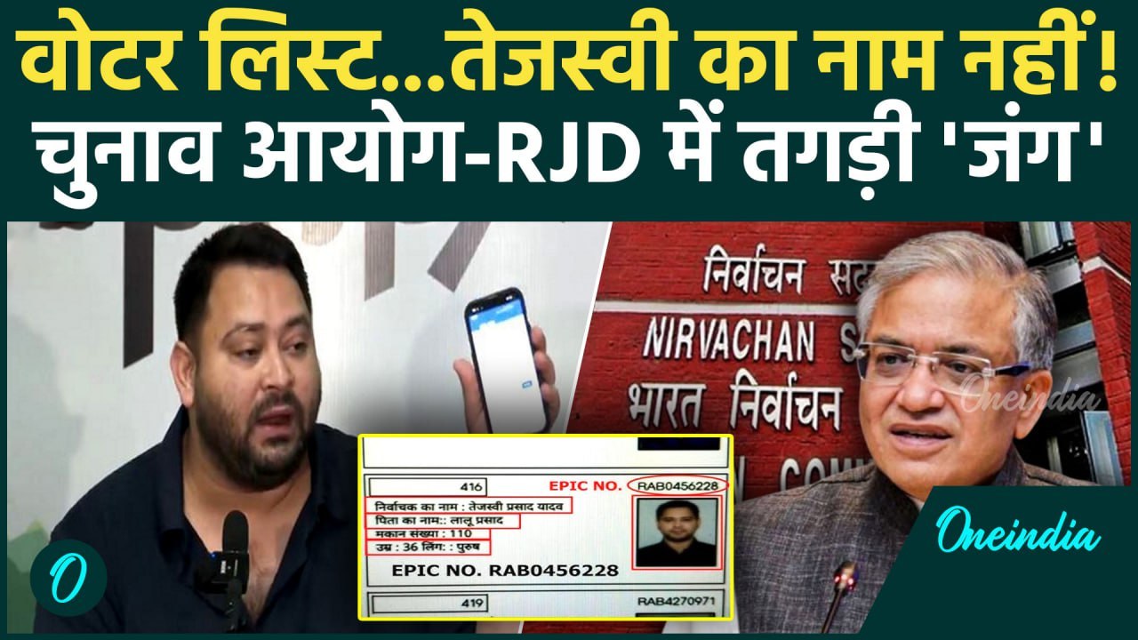 Tejashwi Yadav: तेजस्वी यादव के मुद्दे पर RJD और Election Commission भिड़े | Bihar Voter List | SIR
