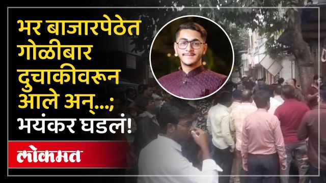 दुचाकीवरून आले अन् तरुण व्यापाऱ्यावर गोळीबार करून पसार झाले!