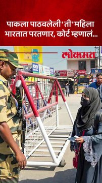 पाकिस्तानला पाठवलेली ती महिला पुन्हा भारतात येणार, कोर्टात काय घडलं