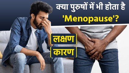 Male Menopause: पुरुष में मेनोपॉज कब होता है, Symptoms, Treatment, Home Remedy...