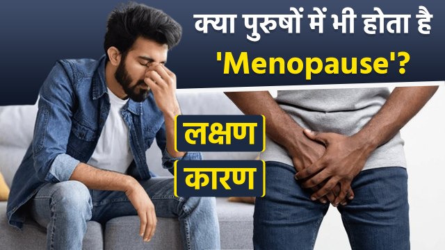 Male Menopause: पुरुष में मेनोपॉज कब होता है, Symptoms, Treatment, Home Remedy...