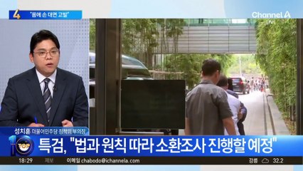 尹 측 “몸에 손대는 순간 법적 조치”