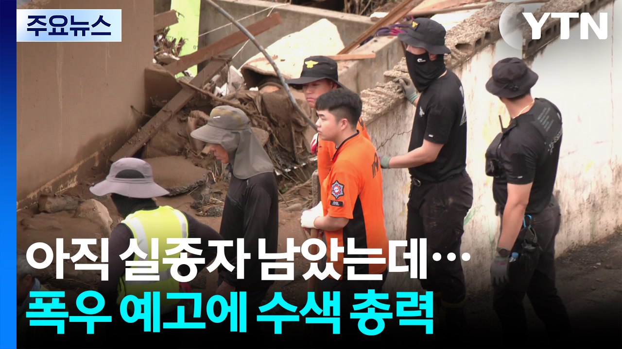 아직 실종자 남았는데...폭우 예고에 수색 총력 / YTN