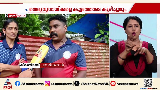 തെരുവ് നായ്ക്കളെ കൂട്ടത്തോടെ കുഴിച്ചുമുടിയെന്ന പരാതിയില്‍ മൂന്നാര്‍ പഞ്ചായത്തിന് എതിരെ നടപടി